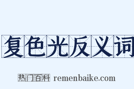复色光反义词是什么意思的图片
